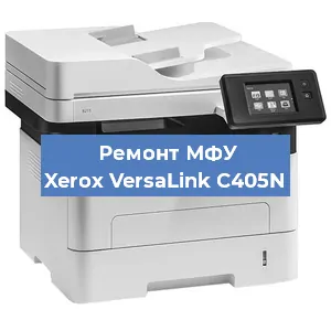 Замена МФУ Xerox VersaLink C405N в Перми